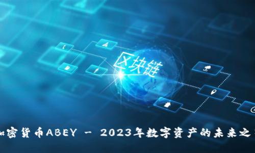 加密货币ABEY - 2023年数字资产的未来之星