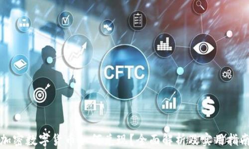 
加密数字货币如何兑现？全面解析及实用指南