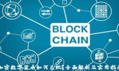 加密数字货币如何兑现？全面解析及实用指南