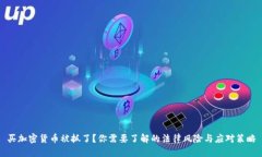 买加密货币被抓了？你需要了解的法律风险与应