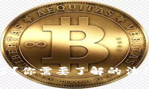 买加密货币被抓了？你需要了解的法律风险与应对策略