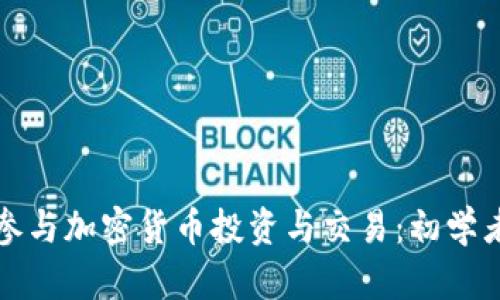 如何参与加密货币投资与交易：初学者指南