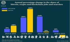 如何参与加密货币投资与交易：初学者指南