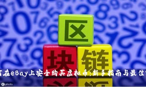 如何在eBay上安全购买虚拟币：新手指南与最佳实践