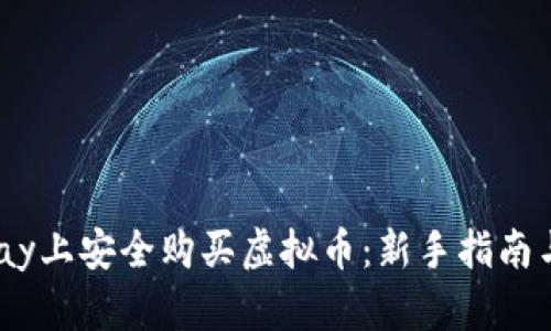 如何在eBay上安全购买虚拟币：新手指南与最佳实践