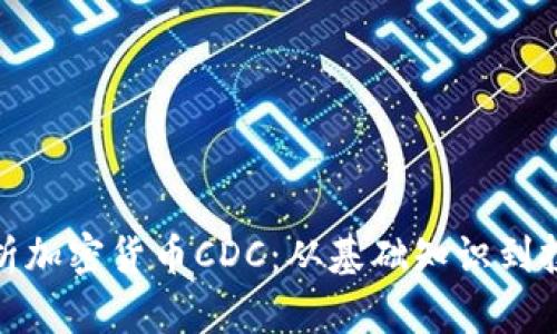 全面解析加密货币CDC：从基础知识到投资策略