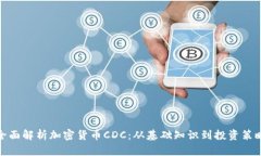 全面解析加密货币CDC：从基础知识到投资策略