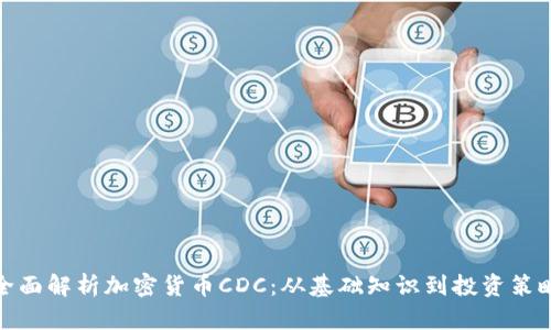 全面解析加密货币CDC：从基础知识到投资策略
