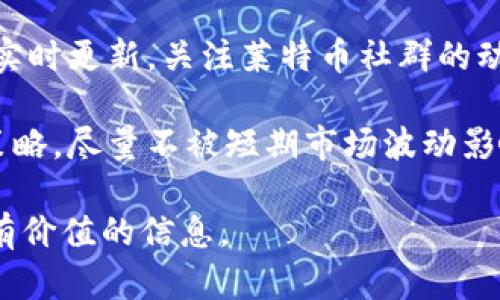 baioti莱特币加密货币发行：了解其历程与未来发展/baioti
莱特币, 加密货币, 区块链, 货币发行/guanjianci

## 文章大纲

1. 引言
   - 加密货币的发展背景
   - 莱特币的诞生

2. 莱特币的基本概念
   - 莱特币的定义
   - 莱特币与比特币的比较

3. 莱特币的发行机制
   - 莱特币的总量设计
   - 发行过程中的技术细节

4. 莱特币的市场表现
   - 价格波动分析
   - 莱特币在各大交易所的表现

5. 莱特币的应用场景
   - 在线支付
   - 投资和储值

6. 莱特币的未来发展趋势
   - 技术更新与升级计划
   - 可能面临的挑战

7. 相关问题探讨
   - 莱特币的安全性如何？
   - 莱特币能否取代比特币？
   - 莱特币的挖矿方式有哪些变化？
   - 莱特币对全球金融体系的影响？
   - 莱特币在不同国家的接受程度如何？
   - 如何有效投资莱特币？

## 详细内容 

### 引言

近年来，加密货币作为一种新兴财经现象，引起了广泛关注。许多人都对比特币耳熟能详，但莱特币作为一种较为成熟的加密货币，常常被忽视。莱特币于2011年发布，由查理·李开发，旨在提供一种更快、更加便宜的交易方式。本文将深入探讨莱特币的发行背景、机制以及其在未来的发展趋势。

### 莱特币的基本概念

莱特币是一种点对点的数字货币，功能与比特币相似，但在交易速度和处理能力上更有优势。莱特币的设计理念是让交易更快速，挖矿难度更低，从而使普通用户更容易使用。与比特币的生成块时间为10分钟相比，莱特币的生成块时间为2.5分钟。

莱特币还采用了不同于比特币的算法，即Scrypt算法，这使得莱特币的挖矿过程更加友好，并吸引了更多用户参与进来。

### 莱特币的发行机制

莱特币的总量限制为8400万枚，相比之下，比特币的总量为2100万枚。莱特币的发行过程主要通过“挖矿”实现，用户通过 Mining Hardware 进行计算，收到相应的莱特币作为奖励。

此过程中，莱特币通过网络节点进行交易确认，保证交易的安全性与有效性。此外，莱特币的挖矿难度会随着网络算力的变化而调整，确保每个区块的生成周期稳定。

### 莱特币的市场表现

自其发行以来，莱特币的价格经历了多次波动。虽然在过去几年中比特币的价格更加引人关注，但莱特币在趋势和市场稳定性方面表现不俗。大量的数据分析显示，莱特币经常作为比特币的“备用”选项，被用户广泛接受。

在各大交易平台上，莱特币的交易量与日俱增，这说明用户对其信任度在不断提升，同时也表现出其作为交易工具的有效性。

### 莱特币的应用场景

莱特币的快速交易特性，使其在在线支付领域有着广泛应用。许多商家接受莱特币作为支付方式，用户通过莱特币进行快捷的跨境交易，节省了传统银行服务的延迟与费用。

此外，由于莱特币的价值相对稳定，不少投资者也将其视为一种储值手段。在数字货币市场动荡的情况下，莱特币提供了一个相对安全的避风港。

### 莱特币的未来发展趋势

莱特币的开发团队不断更新与升级，以适应市场需求。这包括对区块链的、提高交易速度和安全性等方面。随着DeFi和NFT等新兴趋势的崛起，莱特币也在积极探索与这些领域结合的可能性。

不过，莱特币在未来可能面临来自其他新兴加密货币的竞争，可以说，如何在市场中保持自身竞争力将是其未来发展的关键。

### 相关问题探讨

#### 莱特币的安全性如何？

莱特币的安全性相较于其他加密货币是相对较高的。莱特币使用的Scrypt算法具有一定的抗攻击能力。此外，莱特币网络的去中心化特性使得黑客攻击的难度大大增加。莱特币还定期进行安全审计和技术升级，保持其抵抗外部攻击的能力。

曾经，莱特币经历过少数的安全漏洞，但开发团队总是迅速做出反应，进行补丁更新，最大程度上减小了潜在损失。用户也建议使用硬件钱包来存储莱特币，以增加安全性。

#### 莱特币能否取代比特币？

尽管莱特币在许多方面有其优越性，但要完全取代比特币则困难重重。比特币作为第一个加密货币，已经建立了强大的品牌认知和用户基础。相较之下，莱特币虽然也有其独特的优势，但市场认可度和用户基础还较为有限。

此外，比特币在金融市场的地位，使其在交易和接受度上更具优势。因此，尽管莱特币在技术上进步显著，但在短期内取代比特币似乎不太可能。而在许多情况下，两者可以并存，用户可根据自身需求做出选择。

#### 莱特币的挖矿方式有哪些变化？

莱特币的挖矿方式在过去几年中经历了一些变化。最初，莱特币采用的是CPU和GPU挖矿方式，但随着算力的提升，ASIC硬件挖矿变得普遍。

随着网络算力的不断提升，莱特币团队也进行了算力调节，以保持挖矿的公平性。此外，考虑到普通用户的参与，团队还推出了如“莱特币合并挖矿”（Merge Mining）等新方式，使得用户可以同时挖矿比特币和莱特币，提高资源利用效率。

#### 莱特币对全球金融体系的影响？

莱特币作为一种流通性强的加密货币，逐渐在全球金融体系中占据了一席之地。以其交易速度快和费用低的优势，莱特币为用户提供了新的支付选择，特别是在跨境交易方面，有助于提升金融交易的效率。

随着越多国家开始接受加密货币，莱特币作为一种数字资产，或将在未来的金融创新中扮演更加重要的角色。此外，莱特币的存在也使得传统金融机构不得不重新审视自身的竞争力，从而推动金融行业改革。

#### 莱特币在不同国家的接受程度如何？

不同国家对莱特币的接受程度差异较大。在一些国家，如美国、加拿大以及欧洲大部分地区，莱特币已被广泛接受，许多商家和在线支付平台都允许用户使用莱特币进行交易。

然而，在一些国家，如中国和印度等地，加密货币的监管政策比较严格，这导致莱特币的接受度受到限制。尽管如此，莱特币仍然在一些地区建立了忠实的用户基础，潜力不容小觑。

#### 如何有效投资莱特币？

有效投资莱特币需考虑多个因素。首先，要对市场趋势进行观察，了解莱特币的价格波动情况，这将帮助投资者做出更明智的决策。

其次，通过选择合适的交易平台进行投资，用户还需注意安全性的设置，如使用双重认证，保护账户安全。此外，投资者应保持信息的实时更新，关注莱特币社群的动态，以便及时调整自己的投资组合。

最后，建议计划好投资的金额和时间点，不要将所有资金投入单一资产，以分散风险。在这一过程中，可以借鉴专业投资人的经验和策略。尽量不被短期市场波动影响，保持冷静和理智。

在以上内容的基础上，务必结合自己的理解与见解，形成一个完整而系统的文章。希望以上内容能为您对莱特币的理解和投资提供有价值的信息。