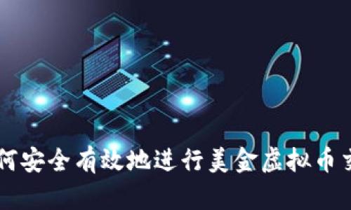 如何安全有效地进行美金虚拟币交易