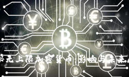 揭秘无上限加密货币：影响与未来展望