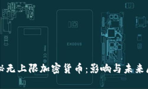 揭秘无上限加密货币：影响与未来展望