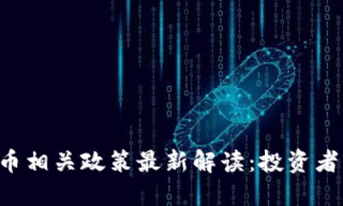 虚拟币相关政策最新解读：投资者必看！