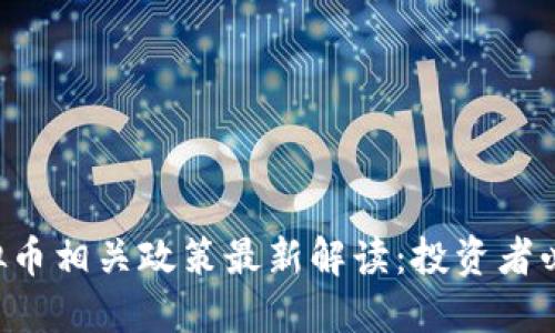 虚拟币相关政策最新解读：投资者必看！