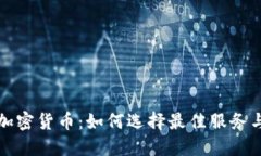 外包运行加密货币：如何选择最佳服务与风险管