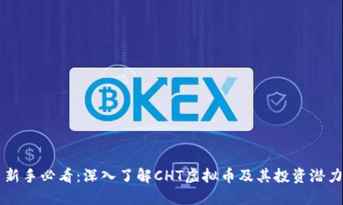 新手必看：深入了解CHT虚拟币及其投资潜力