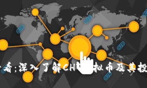 新手必看：深入了解CHT虚拟币及其投资潜力