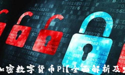 
什么是加密数字货币Pi？全面解析及发展前景