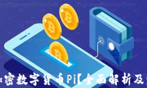 
什么是加密数字货币Pi？全面解析及发展前景