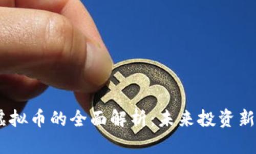 BM虚拟币的全面解析：未来投资新机遇