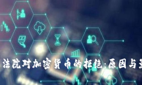  意大利法院对加密货币的拒绝：原因与影响分析