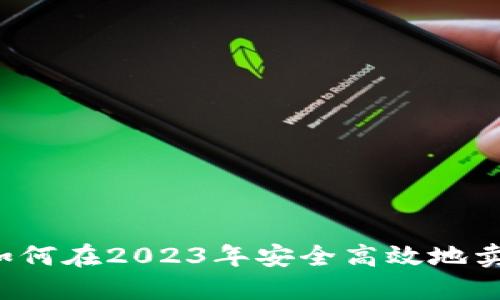 Title: 如何在2023年安全高效地卖虚拟币？