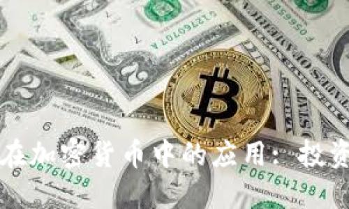 价值投资法在加密货币中的应用: 投资者必读指南
