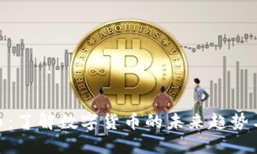 遂昌虚拟币：了解数字货币的未来趋势与投资机会