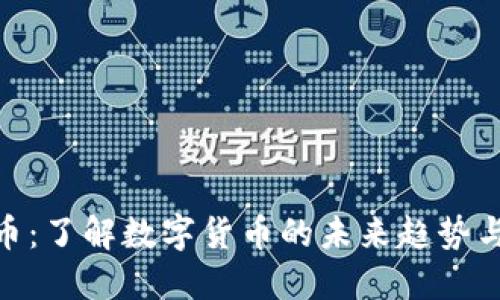 遂昌虚拟币：了解数字货币的未来趋势与投资机会
