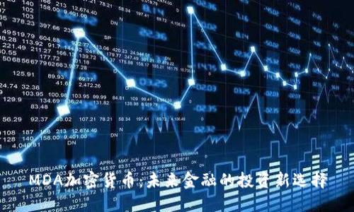 MDA加密货币：未来金融的投资新选择