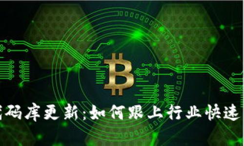 加密货币代码库更新：如何跟上行业快速发展的步伐