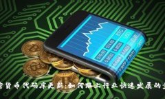 加密货币代码库更新：如何跟上行业快速发展的