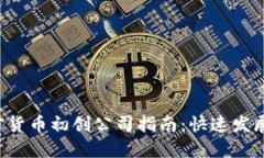2023年加密货币初创公司指南：快速发展的行业新
