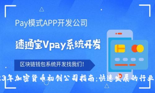 2023年加密货币初创公司指南：快速发展的行业新星