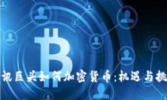 通讯巨头如何加密货币：机遇与挑战