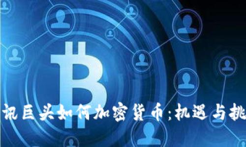 通讯巨头如何加密货币：机遇与挑战