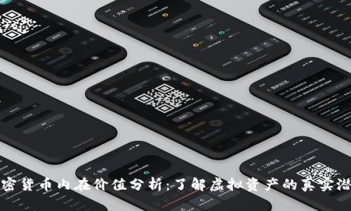 加密货币内在价值分析：了解虚拟资产的真实潜力
