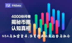 NBA与加密货币：体育行业的新趋势与机会