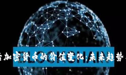 十年后加密货币的价值变化：未来趋势与预测