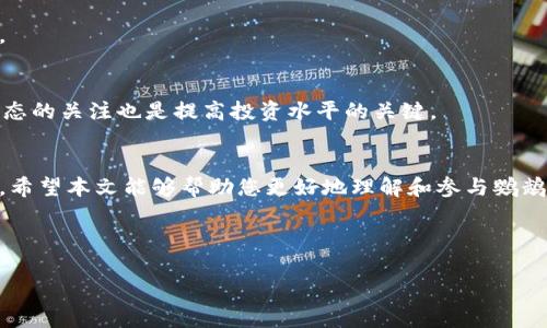 biao ti最全指南：如何购买鹦鹉加密货币？/biao ti  
鹦鹉加密货币, 购买方法, 加密货币交易所, 投资策略/guanjianci  

## 内容主体大纲

### 引言
- 加密货币的兴起与发展
- 鹦鹉加密货币的定义与背景
- 购买鹦鹉加密货币的重要性

### 1. 鹦鹉加密货币简介
- 鹦鹉加密货币的历史
- 鹦鹉加密货币的特点
- 市场表现和前景

### 2. 购买鹦鹉加密货币的准备工作
- 注册加密货币交易所账号
- 完成身份验证
- 选择合适的钱包存储（热钱包与冷钱包的比较）

### 3. 购买鹦鹉加密货币的具体步骤
- 选择交易对（与比特币、以太坊等的交易）
- 进行市场交易与限价交易
- 资金安全和风险控制措施

### 4. 投资鹦鹉加密货币的策略与注意事项
- 投资心理准备
- 长期持有VS短期交易
- 如何分析市场动向

### 5. 常见问题解答
- 常见的购买鹦鹉加密货币错误
- 投资鹦鹉加密货币的法律风险
- 如何追踪鹦鹉加密货币的市场动向
- 对于初学者的建议

### 结论
- 总结购买鹦鹉加密货币的过程
- 展望未来的加密货币市场
- 提供进一步的学习资源

---

## 内容细节

### 引言
随着区块链技术的快速发展，加密货币如今已经渗透到我们的生活中，成为许多人投资的选择。鹦鹉加密货币作为一种新兴货币，其交易和投资潜力引起了不少人的关注。本文将为您提供一个详细的指南，帮助您了解如何购买鹦鹉加密货币，并分享一些关于其投资的有效策略。

### 1. 鹦鹉加密货币简介
鹦鹉加密货币的历史
鹦鹉加密货币最早是在某个特定的区块链项目中诞生的，旨在为用户提供更灵活的交易方式与更快的交易速度。它的推出得到了广泛的关注，与其他主流加密货币相比，其解决了多种实际应用场景的问题。

鹦鹉加密货币的特点
鹦鹉加密货币有许多独特的特点，比如极高的交易速度、低廉的费用以及强大的社区支持。这些特点使得它成为越来越多投资者的关注焦点。

市场表现和前景
在市场上，鹦鹉加密货币的表现相对较好，其价格波动较大，但长远来看，很多分析师认为它将会是未来的主要投资选择之一。

### 2. 购买鹦鹉加密货币的准备工作
注册加密货币交易所账号
购买鹦鹉加密货币的第一步是找到一个可信赖的交易所。您需要在交易所的网站上注册一个账号，并进行相应的身份验证，通常需要提供一些个人信息，以确保安全性。

完成身份验证
大多数交易所都会要求用户完成身份验证，这是为了遵守反洗钱法规。通常需要上传身份证明和地址证明等文件。

选择合适的钱包存储
在购买之前，您需要选择一个钱包来存储您的鹦鹉加密货币。热钱包是在网络上存放资金，方便交易；冷钱包则是离线存储，安全性高。根据个人需求选择合适的钱包。

### 3. 购买鹦鹉加密货币的具体步骤
选择交易对
选择交易对是买入鹦鹉加密货币的重要步骤，例如您可以选择用比特币或以太坊来进行交易。了解每种交易对的流动性与费用结构非常重要。

进行市场交易与限价交易
市场交易是根据当前市场价格迅速成交，而限价交易可以根据您设定的价格来进行。了解这两者的优缺点，将帮助您做出更明智的决策。

资金安全和风险控制措施
投资加密货币必须要有明确的风险控制措施。设定止损位，避免情绪化交易，确保资金的安全性至关重要。

### 4. 投资鹦鹉加密货币的策略与注意事项
投资心理准备
投资加密货币需要强大的心理素质，市场波动较大，投资者应该做好心理准备，以应对可能的亏损和市场变化。

长期持有VS短期交易
根据自己的投资目标选择策略。长期持有适合对市场有信心的投资者，而短期交易则更加适合那些希望通过市场波动获取收益的人。

如何分析市场动向
通过技术分析与基础面分析，结合市场新闻、社群动态等信息，帮助投资者及时了解市场动态，并做出相应的决策。

### 5. 常见问题解答
常见的购买鹦鹉加密货币错误
许多初学者在购买鹦鹉加密货币时常犯的错误有：未做好充分的市场研究、选择不安全的交易所以及盲目跟风等。这些错误可能导致资金损失。

投资鹦鹉加密货币的法律风险
不同国家对加密货币的监管政策不同，投资者需要时刻关注法律法规的变化，以避免潜在的法律风险和罚款。

如何追踪鹦鹉加密货币的市场动向
可以通过各大加密货币平台和社交媒体，掌握鹦鹉加密货币的最新动态，还可以使用专业的分析工具进行数据分析。

对于初学者的建议
对于初学者，建议从少量投资开始，学习市场的基本知识和分析技巧，逐步积累经验。加入相关的社区，保持对行业动态的关注也是提高投资水平的关键。

### 结论
购买鹦鹉加密货币的过程看似复杂，但只要您深入了解相关的知识与技巧，便可以在这个新兴市场中占据一席之地。希望本文能够帮助您更好地理解和参与鹦鹉加密货币的投资，迎接未来的投资机会。

---

你可以依照以上大纲进一步扩展和细化每个部分的内容，确保最终达到不少于3500个字。