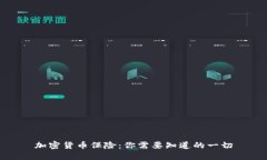 加密货币保险：你需要知道的一切