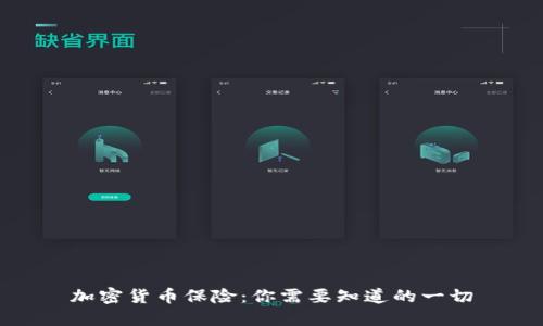 加密货币保险：你需要知道的一切
