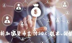 且的```xml全面解析加密货币支付SDK：技术、优势