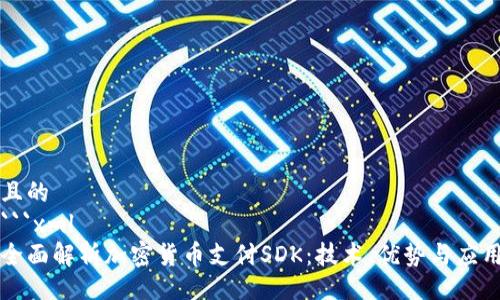 且的
```xml
全面解析加密货币支付SDK：技术、优势与应用