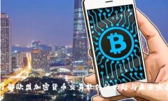 了解欧盟加密货币交易软件的兴起与未来发展