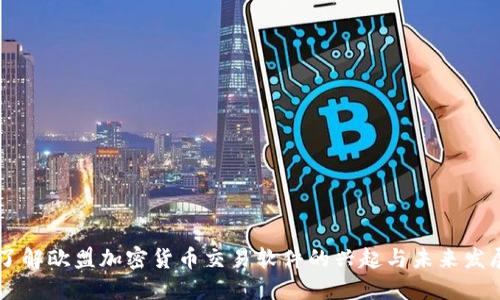了解欧盟加密货币交易软件的兴起与未来发展