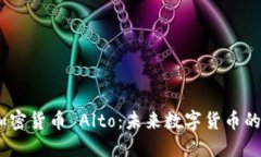 2023年新加密货币 Alto：未来数字货币的潜力与机