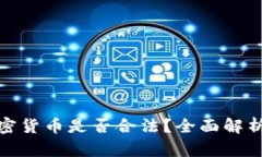 海外销售加密货币是否合法？全面解析与法律风