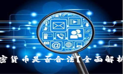 海外销售加密货币是否合法？全面解析与法律风险