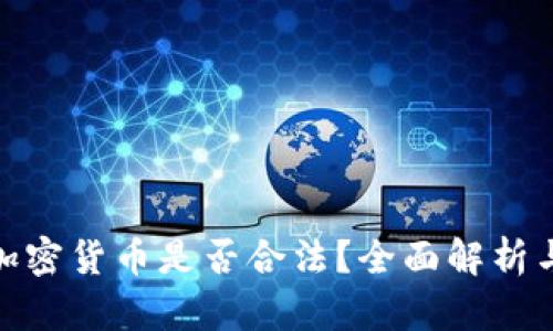 海外销售加密货币是否合法？全面解析与法律风险